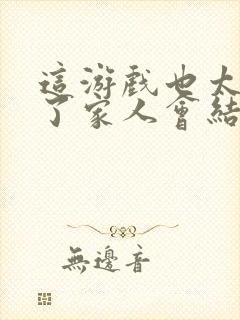 这游戏也太真实了家人会结局
