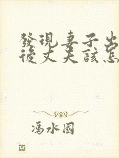 发现妻子出轨之后丈夫该怎么处理第三者
