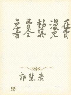 免费动漫在线观看全集免费高清版
