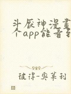 斗厌神漫画在哪个app能看到免费的