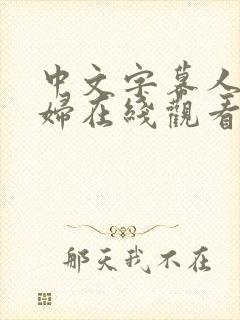 中文字幕人妻熟妇在线观看