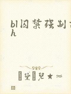 bl囚禁强制高h