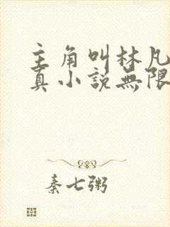 主角叫林凡的修真小说无限重生封面