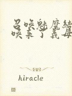 召唤魅魔结果召唤来了义母