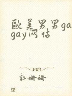 欧美男男gaygay网站