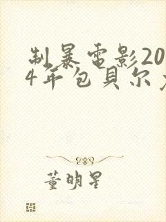 制暴电影2024年包贝尔免费观看封面