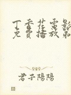 丁香花电影高清免费播放第三季