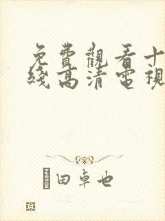 免费观看十八在线高清电视剧