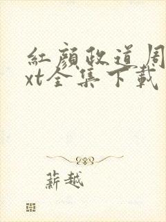 红颜政道周平txt全集下载