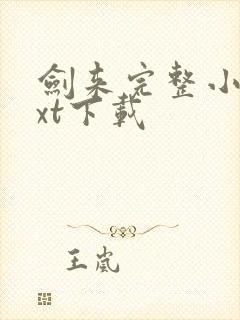 剑来完整小说txt下载