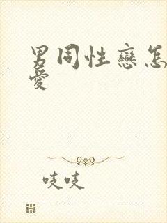 男同性恋怎么爱爱