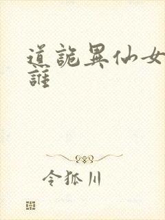 道诡异仙女主是谁