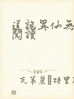 道诡异仙无删减阅读