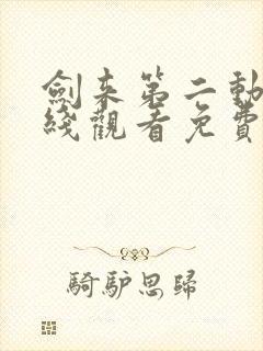 剑来第二动漫在线观看免费完整版