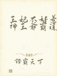 王妃不好惹:战神王爷霸道宠封面