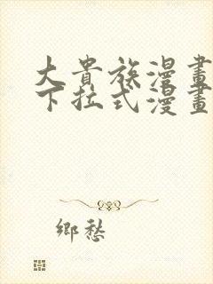 大贵族漫画免费下拉式漫画在线观看