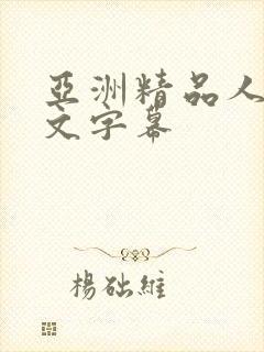 亚洲精品人妻中文字幕