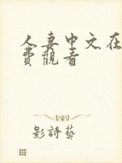人妻中文在线免费观看