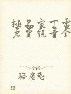 极品家丁电视剧免费观看全集高清,全集封面