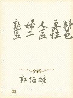 熟妇人妻精品一区二区性色
