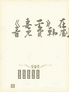 《妻子》在线观看免费韩剧高清全集