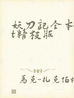 妖刀记全本txt精校版