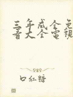 三年成全免费观看大全电视剧三神马