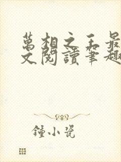 万相之王最新全文阅读笔趣阁封面