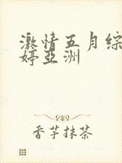 激情五月综合婷婷亚洲