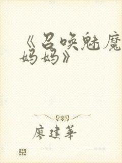 《召唤魅魔竟是妈妈》