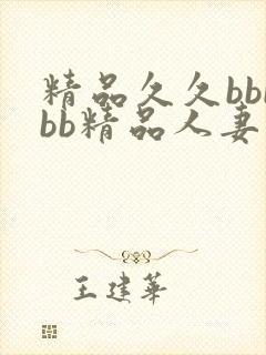 精品久久bbbbb精品人妻