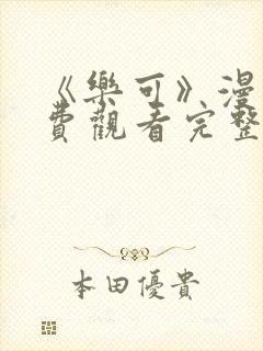 《乐可》漫画免费观看完整版本封面