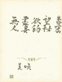 无尽欲望 邻家人妻的秘密