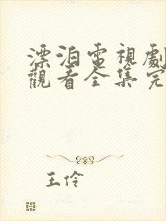 漂泊电视剧免费观看全集完整版高清