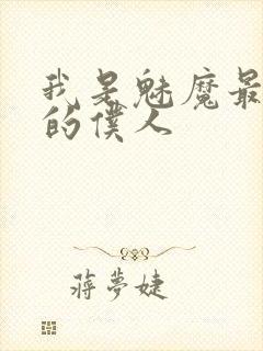 我是魅魔最忠实的仆人