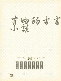 有肉的古言完结小说