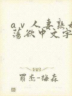 aⅴ人妻熟妇的荡欲中文字幕