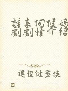 谁来伺候妈电视剧剧情介绍