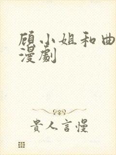 顾小姐和曲小姐漫剧