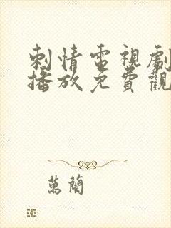 刺情电视剧全集播放免费观看高清