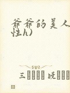 爷爷的美人(双性h)封面