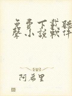 免费下载听书有声小说软件