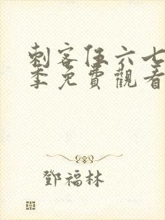 刺客伍六七第6季免费观看全集