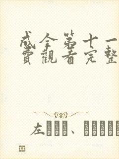 成全第十一季免费观看完整版高清
