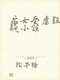 痴女受虐狂骚浪贱小说