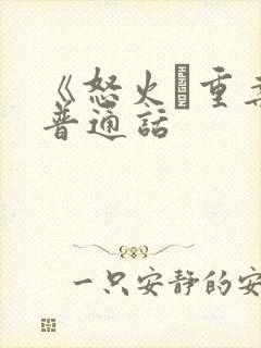 《怒火·重案》普通话