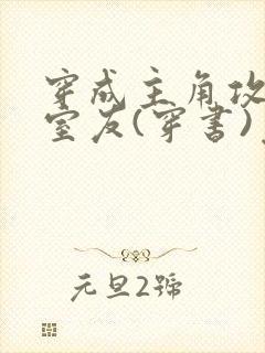穿成主角攻炮灰室友(穿书)免费阅读