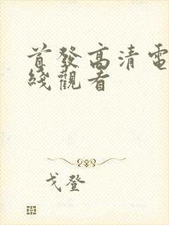 首发高清电影在线观看