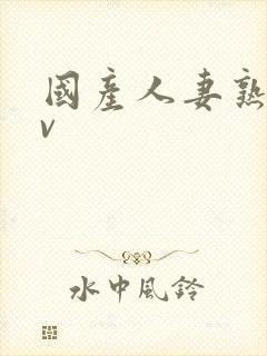 国产人妻熟妇av