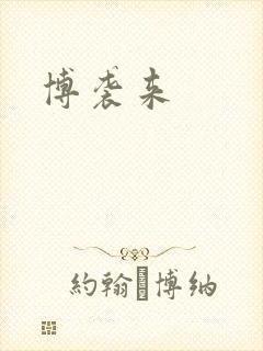 博袭来